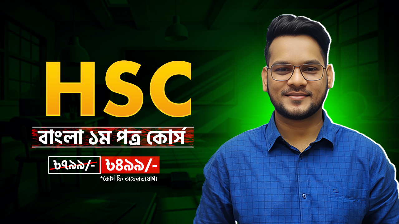 HSC - বাংলা ১ম পত্র কোর্স | হাসনাত স্যার | এইচএসসি ২৬ ও ২৭
