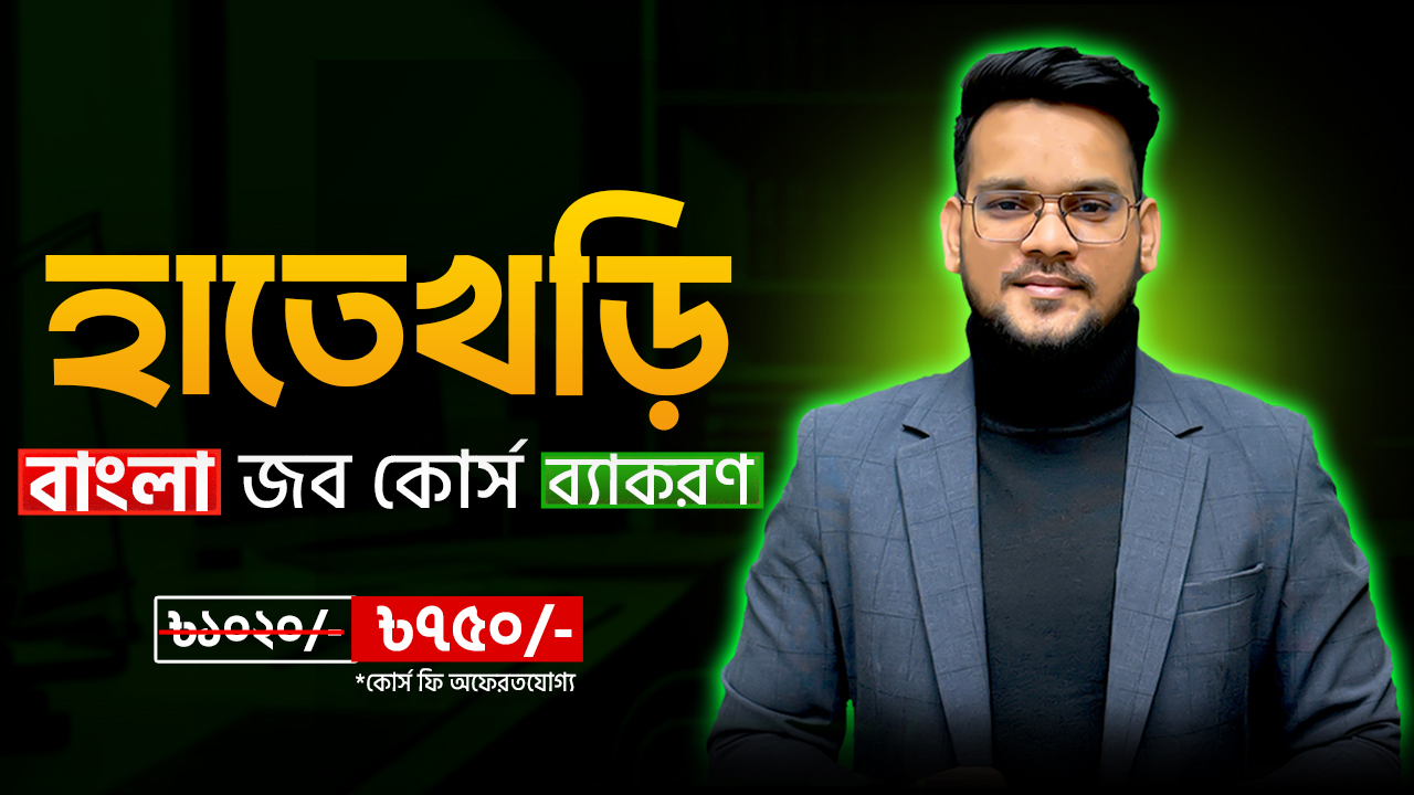 হাতেখড়ি বাংলা জব কোর্স ব্যাকরণ